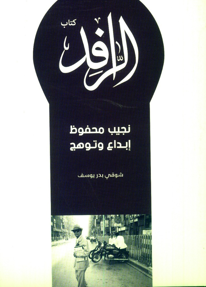 نجيب محفوظ... إبداع وتوهج