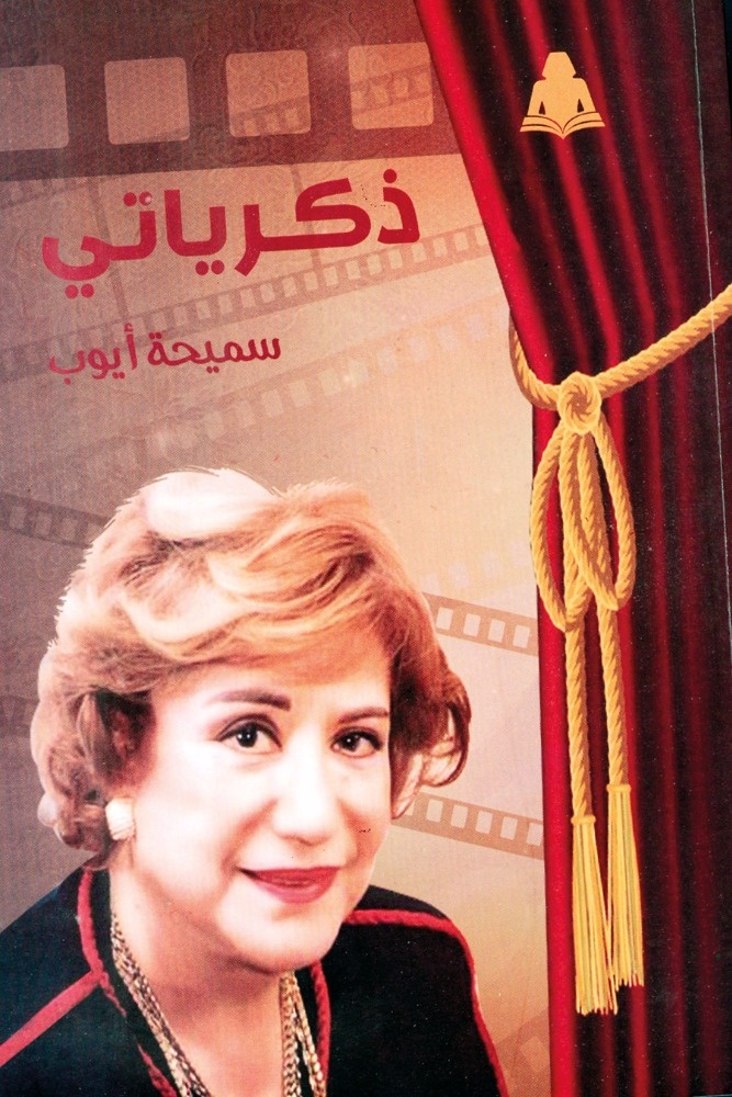 طبعة جديدة من ذكريات سميحة أيوب