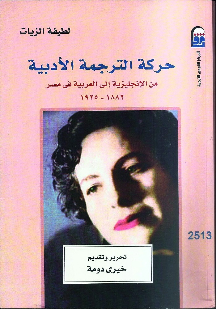 كتاب للطيفة الزيات بعد 61 عاماً من تأليفه