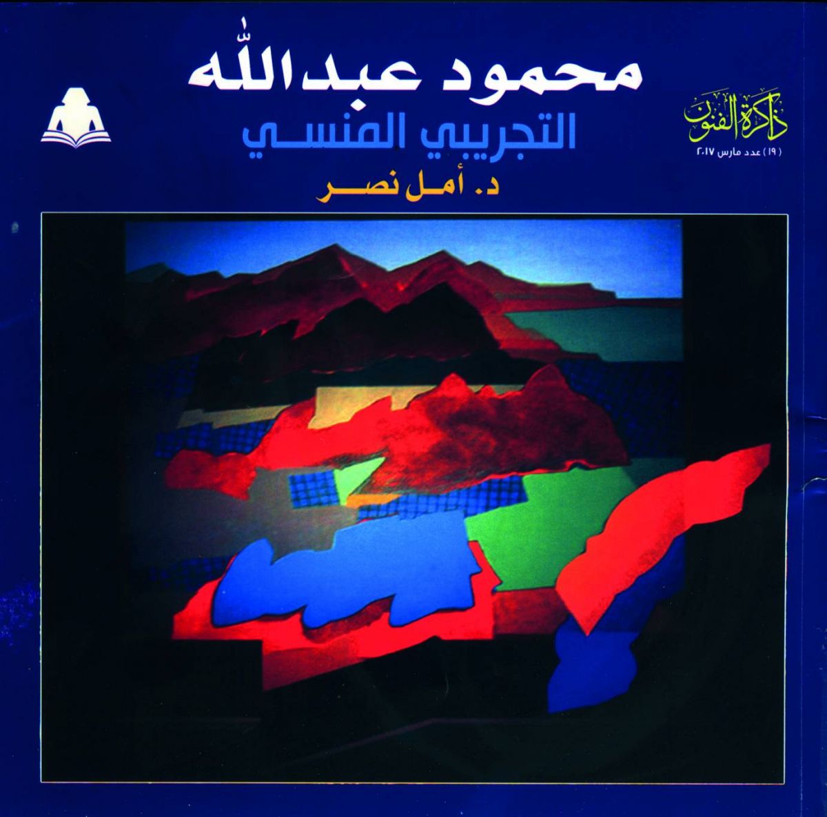 سيرة الفنان الرائد محمود عبدالله