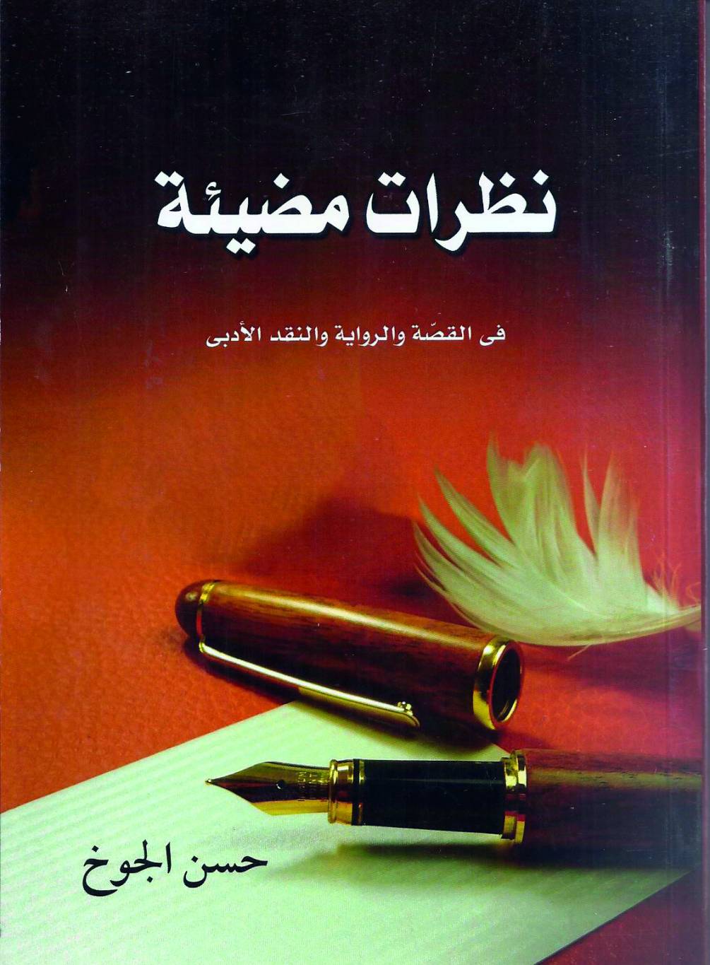 نظرات مضيئة