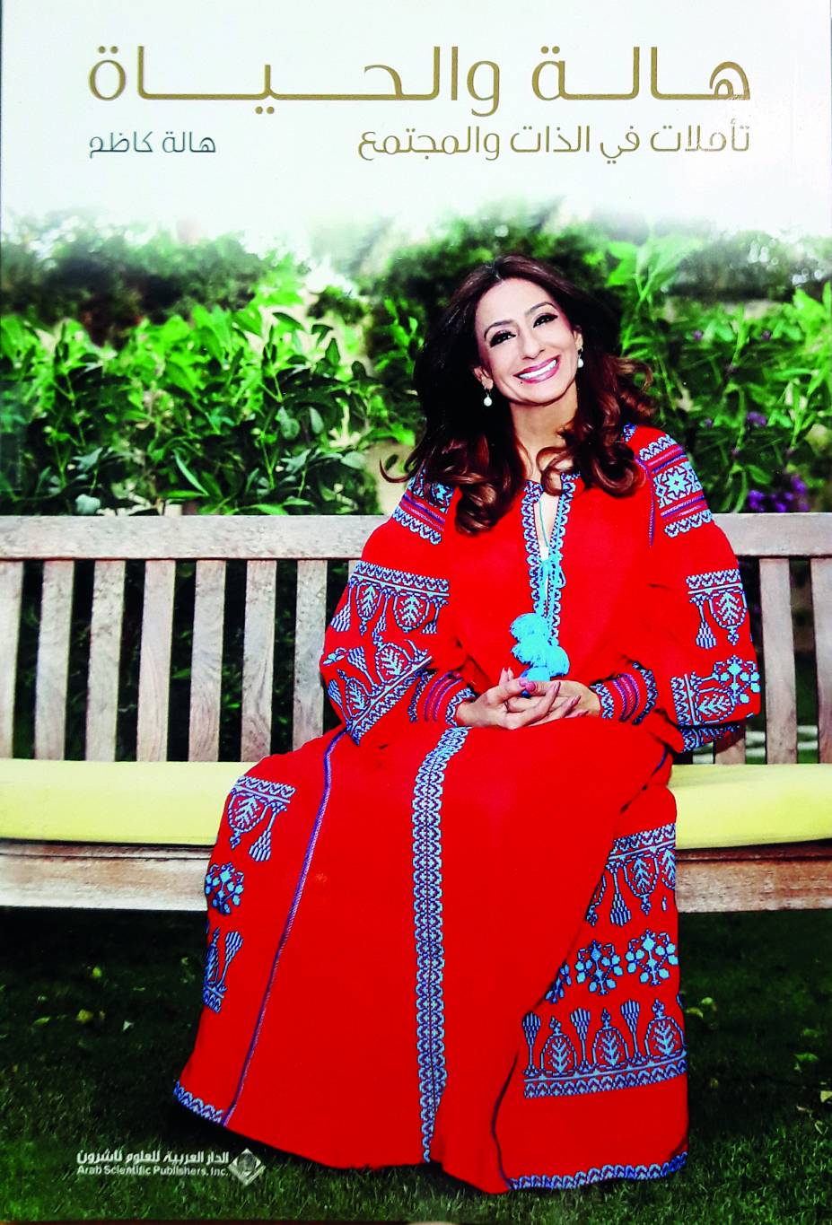 هالة والحياة تأمّلات في الذات والمجتمع